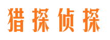 樟树市侦探调查公司